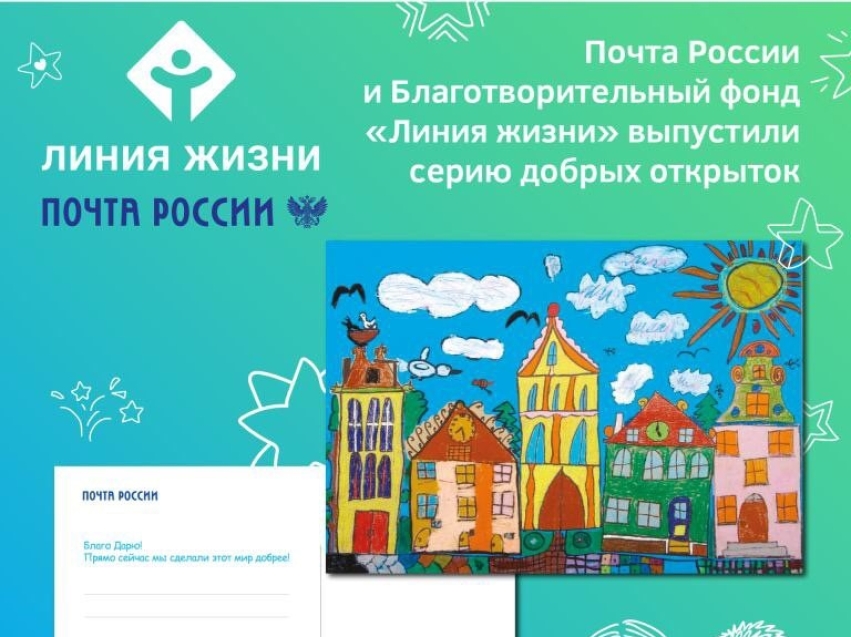 Почта России представила серию «добрых» открыток